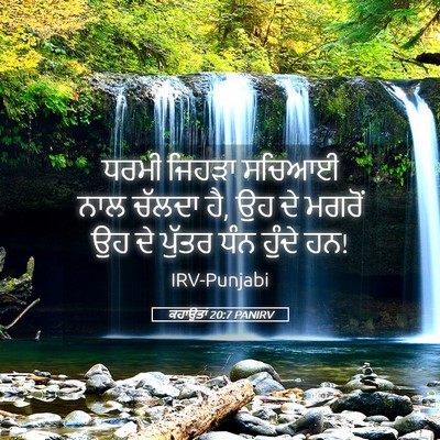 Picture 05 - ਕਹਾਉਤਾਂ 20:7 PANIRV - ਧਰਮੀ ਜਿਹੜਾ ਸਚਿਆਈ - Bible Verse Picture
