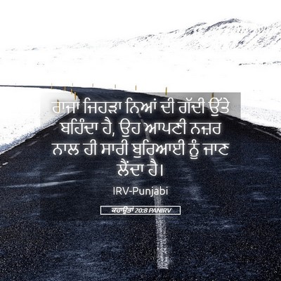 Picture 05 - ਕਹਾਉਤਾਂ 20:8 PANIRV - ਰਾਜਾ ਜਿਹੜਾ ਨਿਆਂ ਦੀ - Bible Verse Picture