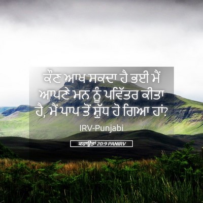 Picture 05 - ਕਹਾਉਤਾਂ 20:9 PANIRV - ਕੌਣ ਆਖ ਸਕਦਾ ਹੈ ਭਈ - Bible Verse Picture