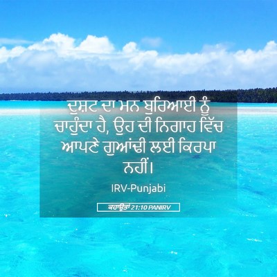 Picture 05 - ਕਹਾਉਤਾਂ 21:10 PANIRV - ਦੁਸ਼ਟ ਦਾ ਮਨ ਬੁਰਿਆਈ - Bible Verse Picture