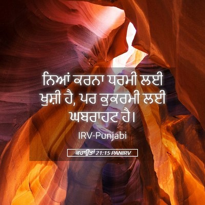 Picture 05 - ਕਹਾਉਤਾਂ 21:15 PANIRV - ਨਿਆਂ ਕਰਨਾ ਧਰਮੀ ਲਈ - Bible Verse Picture
