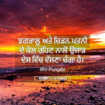 Picture 05 - ਕਹਾਉਤਾਂ 21:19 PANIRV - ਝਗੜਾਲੂ ਅਤੇ ਚਿੜਨ - Bible Verse Picture