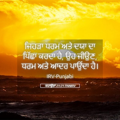 Picture 05 - ਕਹਾਉਤਾਂ 21:21 PANIRV - ਜਿਹੜਾ ਧਰਮ ਅਤੇ ਦਯਾ - Bible Verse Picture