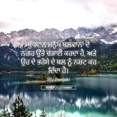 Picture 05 - ਕਹਾਉਤਾਂ 21:22 PANIRV - ਬੁੱਧਵਾਨ ਮਨੁੱਖ - Bible Verse Picture