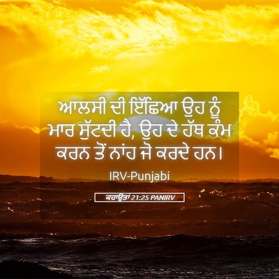 Picture 05 - ਕਹਾਉਤਾਂ 21:25 PANIRV - ਆਲਸੀ ਦੀ ਇੱਛਿਆ ਉਹ - Bible Verse Picture
