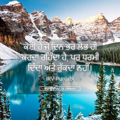 Picture 05 - ਕਹਾਉਤਾਂ 21:26 PANIRV - ਕੋਈ ਹੈ ਜੋ ਦਿਨ ਭਰ - Bible Verse Picture
