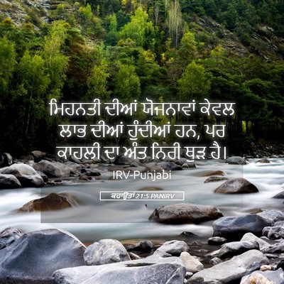 Picture 05 - ਕਹਾਉਤਾਂ 21:5 PANIRV - ਮਿਹਨਤੀ ਦੀਆਂ - Bible Verse Picture
