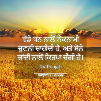 Picture 05 - ਕਹਾਉਤਾਂ 22:1 PANIRV - ਵੱਡੇ ਧਨ ਨਾਲੋਂ - Bible Verse Picture