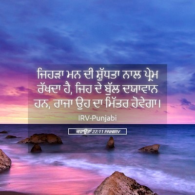 Picture 05 - ਕਹਾਉਤਾਂ 22:11 PANIRV - ਜਿਹੜਾ ਮਨ ਦੀ - Bible Verse Picture