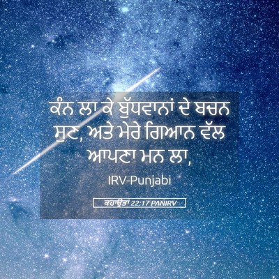 Picture 05 - ਕਹਾਉਤਾਂ 22:17 PANIRV - ਕੰਨ ਲਾ ਕੇ - Bible Verse Picture