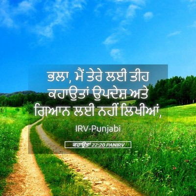 Picture 05 - ਕਹਾਉਤਾਂ 22:20 PANIRV - ਭਲਾ, ਮੈਂ ਤੇਰੇ ਲਈ - Bible Verse Picture