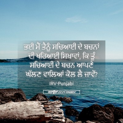 Picture 05 - ਕਹਾਉਤਾਂ 22:21 PANIRV - ਭਈ ਮੈਂ ਤੈਨੂੰ ਸਚਿਆਈ - Bible Verse Picture