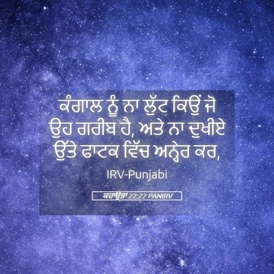Picture 05 - ਕਹਾਉਤਾਂ 22:22 PANIRV - ਕੰਗਾਲ ਨੂੰ ਨਾ ਲੁੱਟ - Bible Verse Picture