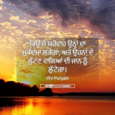 Picture 05 - ਕਹਾਉਤਾਂ 22:23 PANIRV - ਕਿਉਂ ਜੋ ਯਹੋਵਾਹ - Bible Verse Picture