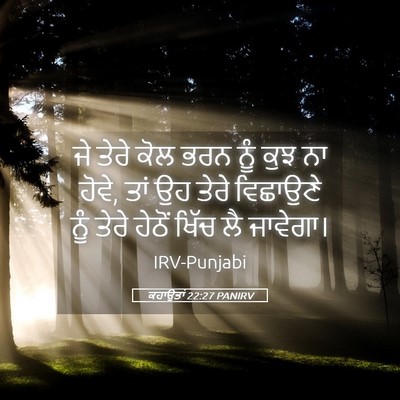 Picture 05 - ਕਹਾਉਤਾਂ 22:27 PANIRV - ਜੇ ਤੇਰੇ ਕੋਲ ਭਰਨ ਨੂੰ - Bible Verse Picture