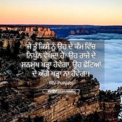 Picture 05 - ਕਹਾਉਤਾਂ 22:29 PANIRV - ਜੇ ਤੂੰ ਕਿਸੇ ਨੂੰ ਉਹ - Bible Verse Picture