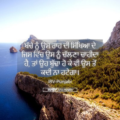Picture 05 - ਕਹਾਉਤਾਂ 22:6 PANIRV - ਬੱਚੇ ਨੂੰ ਉਸ ਰਾਹ ਦੀ - Bible Verse Picture