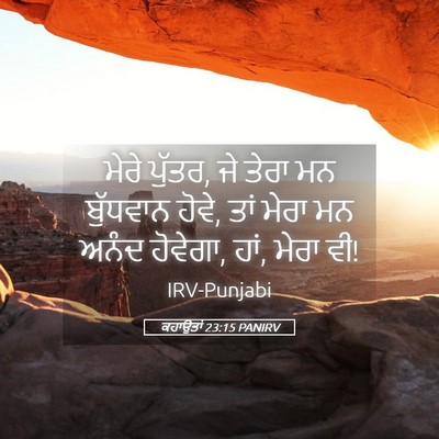 Picture 05 - ਕਹਾਉਤਾਂ 23:15 PANIRV - ਮੇਰੇ ਪੁੱਤਰ, ਜੇ ਤੇਰਾ - Bible Verse Picture