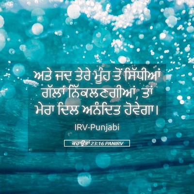 Picture 05 - ਕਹਾਉਤਾਂ 23:16 PANIRV - ਅਤੇ ਜਦ ਤੇਰੇ ਮੂੰਹ - Bible Verse Picture
