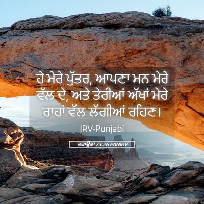 Picture 05 - ਕਹਾਉਤਾਂ 23:26 PANIRV - ਹੇ ਮੇਰੇ ਪੁੱਤਰ, ਆਪਣਾ - Bible Verse Picture