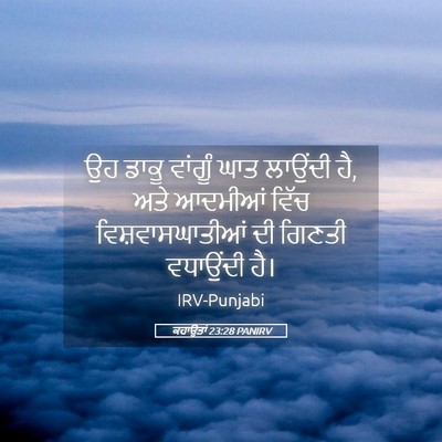 Picture 05 - ਕਹਾਉਤਾਂ 23:28 PANIRV - ਉਹ ਡਾਕੂ ਵਾਂਗੂੰ ਘਾਤ - Bible Verse Picture