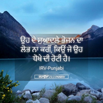 Picture 05 - ਕਹਾਉਤਾਂ 23:3 PANIRV - ਉਹ ਦੇ ਸੁਆਦਲੇ ਭੋਜਨ - Bible Verse Picture