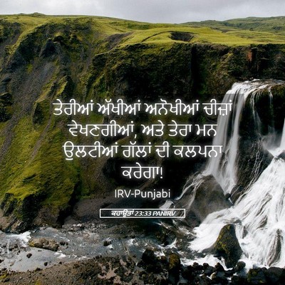 Picture 05 - ਕਹਾਉਤਾਂ 23:33 PANIRV - ਤੇਰੀਆਂ ਅੱਖੀਆਂ - Bible Verse Picture