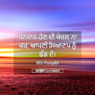 Picture 05 - ਕਹਾਉਤਾਂ 23:4 PANIRV - ਧਨਵਾਨ ਹੋਣ ਦੀ ਖੇਚਲ - Bible Verse Picture