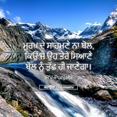 Picture 05 - ਕਹਾਉਤਾਂ 23:9 PANIRV - ਮੂਰਖ ਦੇ ਸਾਹਮਣੇ ਨਾ - Bible Verse Picture