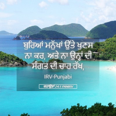 Picture 05 - ਕਹਾਉਤਾਂ 24:1 PANIRV - ਬੁਰਿਆਂ ਮਨੁੱਖਾਂ - Bible Verse Picture