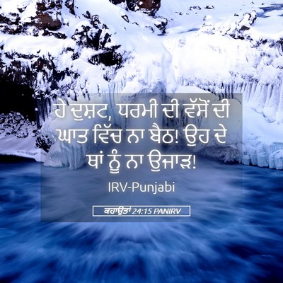 Picture 05 - ਕਹਾਉਤਾਂ 24:15 PANIRV - ਹੇ ਦੁਸ਼ਟ, ਧਰਮੀ ਦੀ - Bible Verse Picture