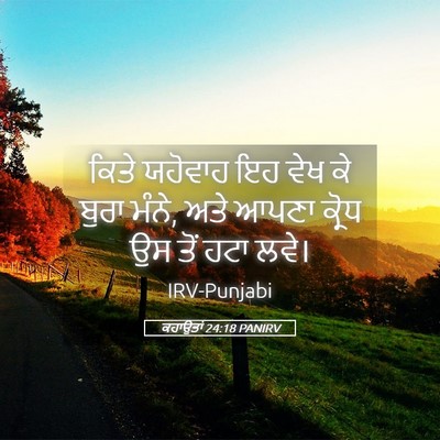 Picture 05 - ਕਹਾਉਤਾਂ 24:18 PANIRV - ਕਿਤੇ ਯਹੋਵਾਹ ਇਹ ਵੇਖ - Bible Verse Picture