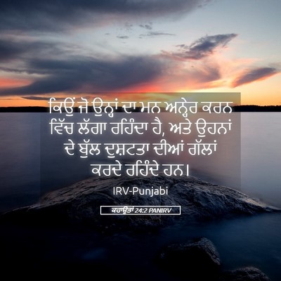Picture 05 - ਕਹਾਉਤਾਂ 24:2 PANIRV - ਕਿਉਂ ਜੋ ਉਨ੍ਹਾਂ ਦਾ - Bible Verse Picture