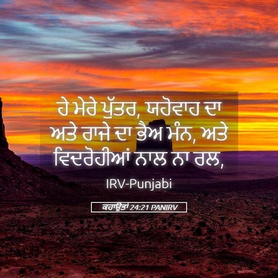 Picture 05 - ਕਹਾਉਤਾਂ 24:21 PANIRV - ਹੇ ਮੇਰੇ ਪੁੱਤਰ, - Bible Verse Picture