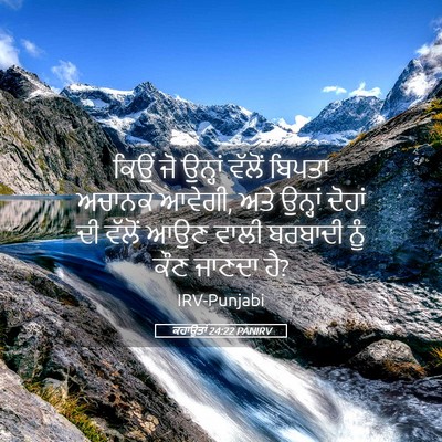 Picture 05 - ਕਹਾਉਤਾਂ 24:22 PANIRV - ਕਿਉਂ ਜੋ ਉਨ੍ਹਾਂ - Bible Verse Picture