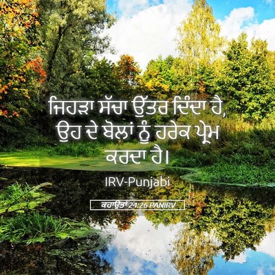 Picture 05 - ਕਹਾਉਤਾਂ 24:26 PANIRV - ਜਿਹੜਾ ਸੱਚਾ ਉੱਤਰ - Bible Verse Picture