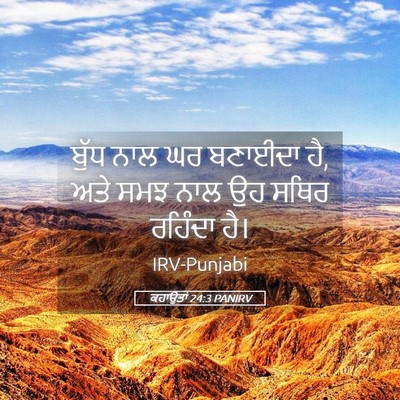 Picture 05 - ਕਹਾਉਤਾਂ 24:3 PANIRV - ਬੁੱਧ ਨਾਲ ਘਰ ਬਣਾਈਦਾ - Bible Verse Picture
