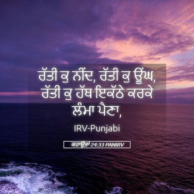 Picture 05 - ਕਹਾਉਤਾਂ 24:33 PANIRV - ਰੱਤੀ ਕੁ ਨੀਂਦ, ਰੱਤੀ - Bible Verse Picture