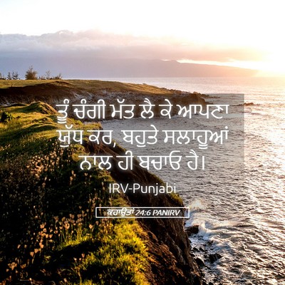 Picture 05 - ਕਹਾਉਤਾਂ 24:6 PANIRV - ਤੂੰ ਚੰਗੀ ਮੱਤ ਲੈ ਕੇ - Bible Verse Picture