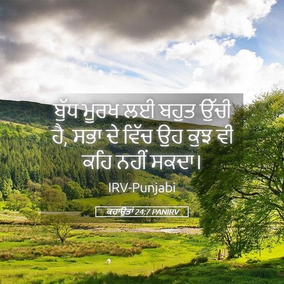 Picture 05 - ਕਹਾਉਤਾਂ 24:7 PANIRV - ਬੁੱਧ ਮੂਰਖ ਲਈ ਬਹੁਤ - Bible Verse Picture