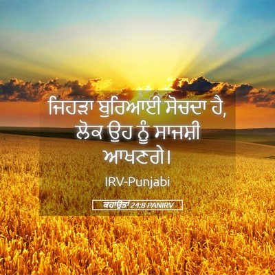 Picture 05 - ਕਹਾਉਤਾਂ 24:8 PANIRV - ਜਿਹੜਾ ਬੁਰਿਆਈ - Bible Verse Picture