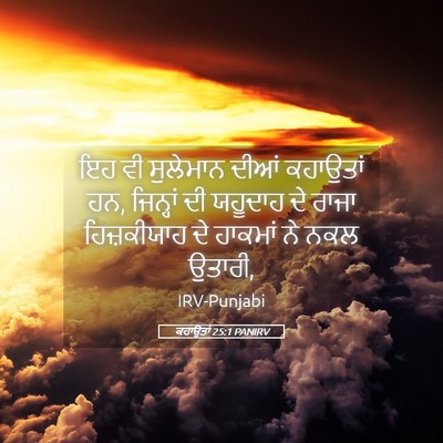 Picture 05 - ਕਹਾਉਤਾਂ 25:1 PANIRV - ਇਹ ਵੀ ਸੁਲੇਮਾਨ ਦੀਆਂ - Bible Verse Picture