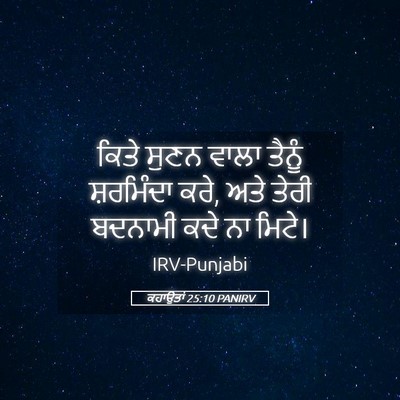 Picture 05 - ਕਹਾਉਤਾਂ 25:10 PANIRV - ਕਿਤੇ ਸੁਣਨ ਵਾਲਾ - Bible Verse Picture