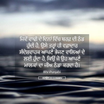 Picture 05 - ਕਹਾਉਤਾਂ 25:13 PANIRV - ਜਿਵੇਂ ਵਾਢੀ ਦੇ - Bible Verse Picture