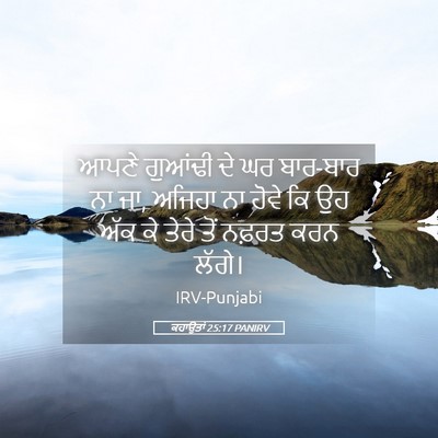 Picture 05 - ਕਹਾਉਤਾਂ 25:17 PANIRV - ਆਪਣੇ ਗੁਆਂਢੀ ਦੇ ਘਰ - Bible Verse Picture