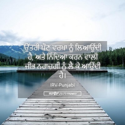 Picture 05 - ਕਹਾਉਤਾਂ 25:23 PANIRV - ਉੱਤਰੀ ਪੌਣ ਵਰਖਾ ਨੂੰ - Bible Verse Picture