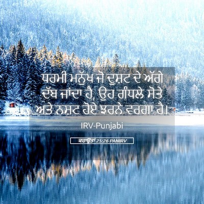 Picture 05 - ਕਹਾਉਤਾਂ 25:26 PANIRV - ਧਰਮੀ ਮਨੁੱਖ ਜੋ - Bible Verse Picture