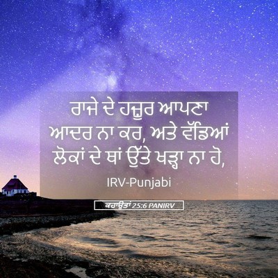Picture 05 - ਕਹਾਉਤਾਂ 25:6 PANIRV - ਰਾਜੇ ਦੇ ਹਜ਼ੂਰ ਆਪਣਾ - Bible Verse Picture