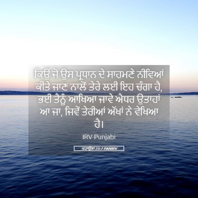 Picture 05 - ਕਹਾਉਤਾਂ 25:7 PANIRV - ਕਿਉਂ ਜੋ ਉਸ ਪ੍ਰਧਾਨ - Bible Verse Picture