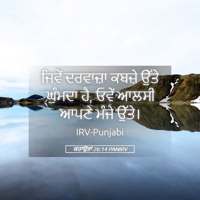 Picture 05 - ਕਹਾਉਤਾਂ 26:14 PANIRV - ਜਿਵੇਂ ਦਰਵਾਜ਼ਾ - Bible Verse Picture